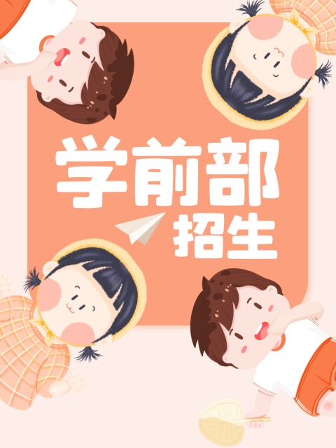 鸡巴x逼视频"学前部招生简章"